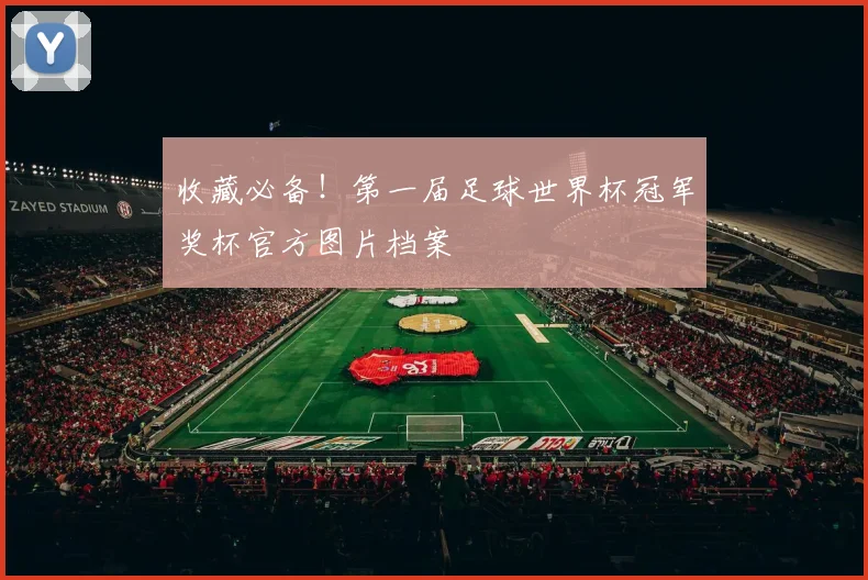 收藏必备！第一届足球世界杯冠军奖杯官方图片档案