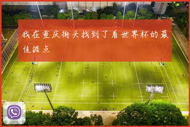 我在重庆街头找到了看世界杯的最佳据点