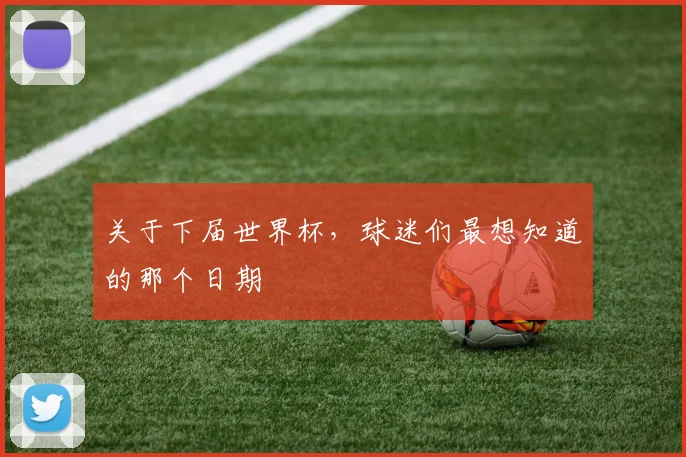 关于下届世界杯，球迷们最想知道的那个日期