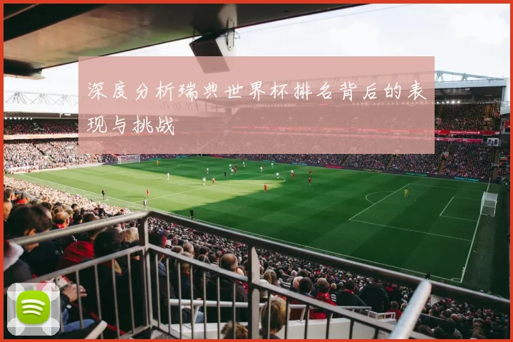 深度分析瑞典世界杯排名背后的表现与挑战