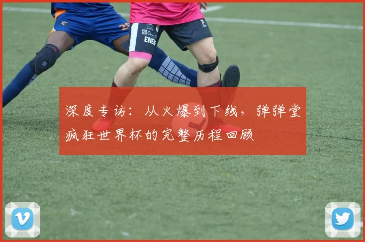 深度专访：从火爆到下线，弹弹堂疯狂世界杯的完整历程回顾