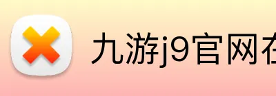 九游j9官网在线登录入口 logo